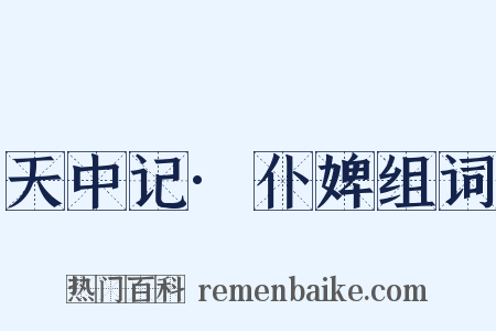天中记·仆婢组词是什么意思的图片